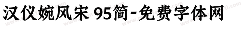 汉仪婉风宋 95简字体转换